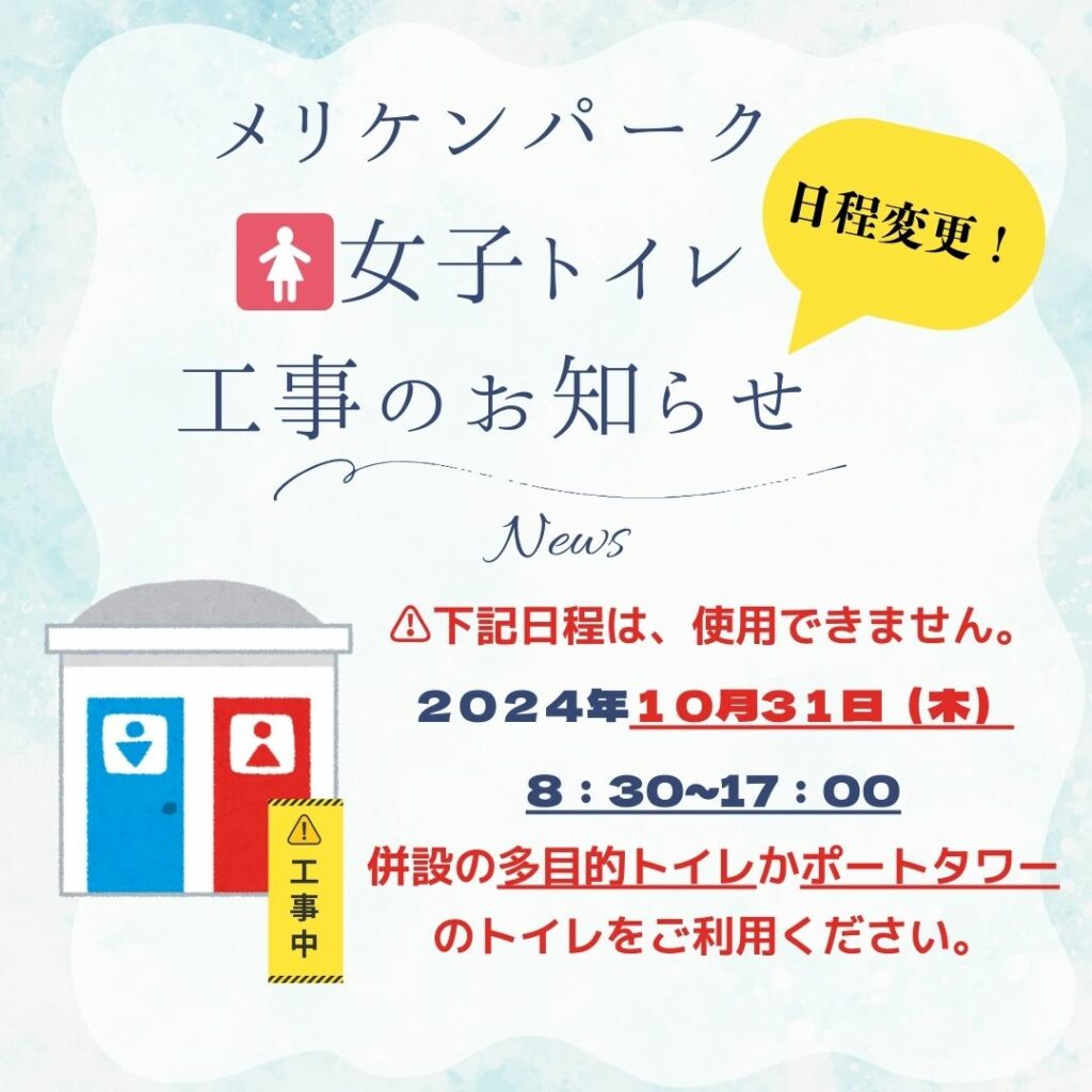 メリケンパーク女子トイレ工事のお知らせ